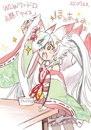 #wlw版深夜の真剣お絵描き60分一本勝負

こ、これがあいすじゃと!?
狐につままれたような気分じゃ…。