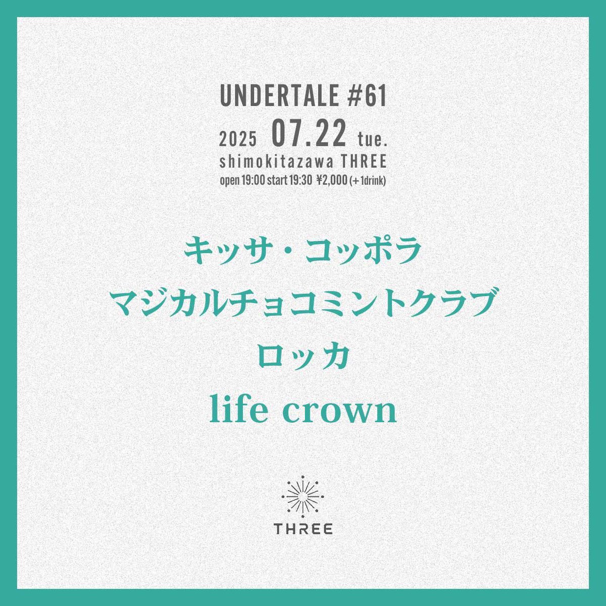 📢📢Next Gig📢📢

2025.7.22(Tue) 下北沢THREE

UNDERTALE #61

OPEN:19:00 / START:19:30
TICKET:¥2,000 + 1drink

act
キッサ・コッポラ
マジカルチョコミントクラブ
ロッカ
life crown

取り置きはこちら
docs.google.com/forms/d/e/1FAI…