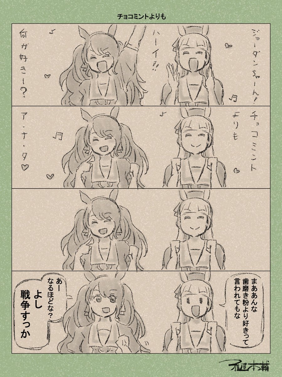 ウマ娘ゆるすぎダービー「チョコミントよりも」です
さあ戦争の始まりです!皆さんはどちら派でしょうか?

#ウマ娘ゆるすぎダービー 
#トーセンジョーダン #ゴールドシップ 