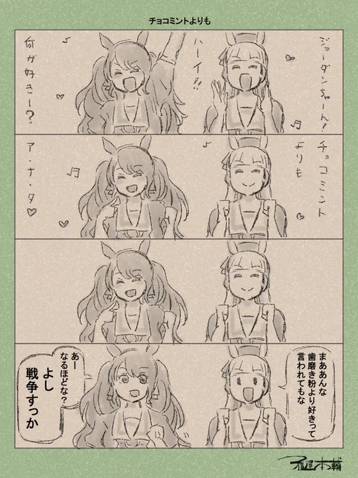 ウマ娘ゆるすぎダービー「チョコミントよりも」です
さあ戦争の始まりです!皆さんはどちら派でしょうか?

#ウマ娘ゆるすぎダービー 
#トーセンジョーダン #ゴールドシップ 