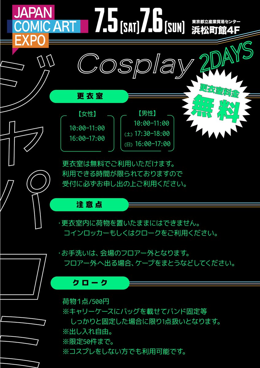 braveandboldart's tweet image. 【お知らせ】Japan Comic Art Expo 2025 は7月5日(土)、7月6日(日)に東京都立産業貿易センター 浜松町館4階にて開催します!
ジャパコミはコスプレ用の更衣室が無料❗️
入場料とクローク代だけ🙆♀️
憧れのアーティストやイラストと
掛け替えのない瞬間を体験してください。