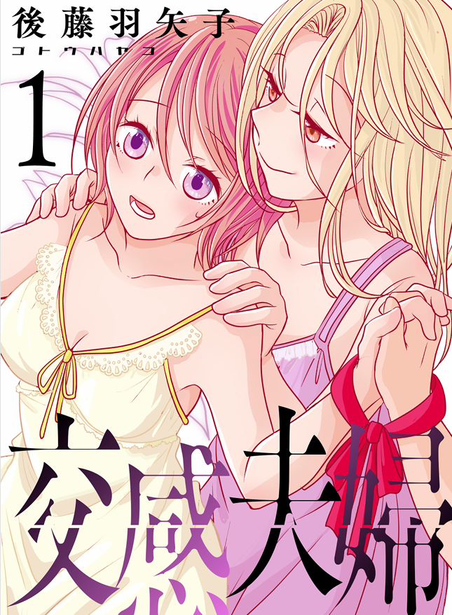 「宣伝が通りますよー。 ぶんか社のCOMIC Riskyにて「交感夫婦」が始まりま」|後藤羽矢子のイラスト