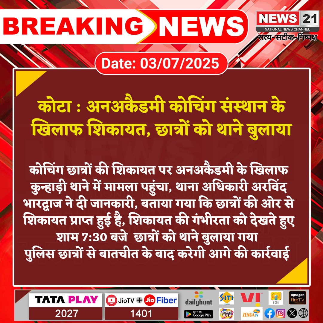 news21national's tweet image. #Kota  : अनअकैडमी कोचिंग संस्थान के खिलाफ शिकायत, छात्रों को थाने बुलाया

#KotaNews  #Unacademy #Coaching #Complaint #Students #BreakingNews #News21National  @KotaPolice