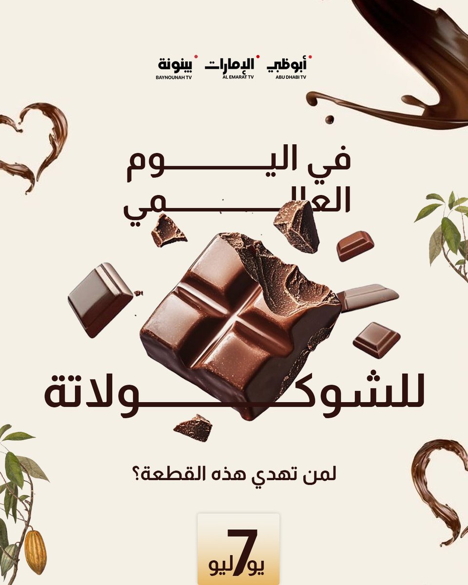 بنية اللون، وترفع المزاج، ومذاقها لذيذ!
لعشاق الشوكولاتة في هذا اليوم، منشن صديق لا يستطيع مقاومة هذه القطعة..

#اليوم_العالمي_للشوكولاتة #شوكولاتة #شوكولا