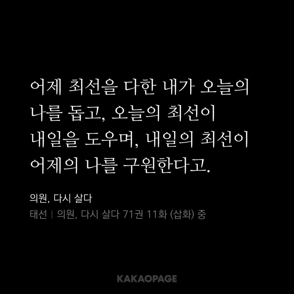 llllorolvllll's tweet image. 어제 최선을 다한 내가 오늘의 나를 돕고,
오늘의 최선이 내일을 도우며,
내일의 최선이 어제의 나를 구원한다고.
