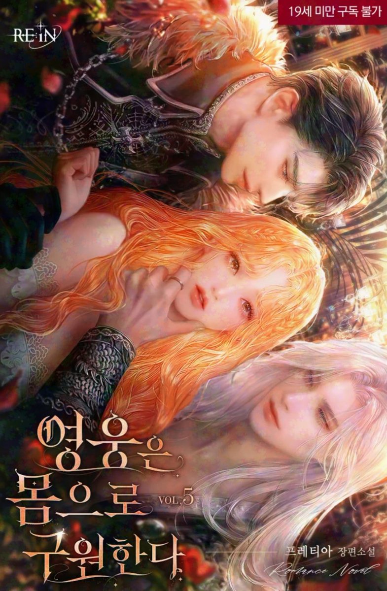 [ 웹툰화 된 로판(여주판) 1614 - 영웅은 몸으로 구원한다 (영몸구) ]

📂 소설 : 프레티아 작가님
📂 웹툰 : 어성초 작가님

ridibooks.com/books/30920469…

7월 3일 리디 로판(여주판) 웹툰화 신작 (New manhwa) 🔞