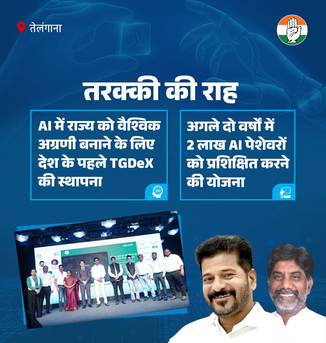 INCIndia's tweet photo. तेलंगाना

✨ AI में राज्य को वैश्विक अग्रणी बनाने के लिए देश के पहले TGDeX की स्थापना 

✨ अगले दो वर्षों में 2 लाख AI पेशेवरों को प्रशिक्षित करने की योजना https://t.co/p52LL9iaZ6