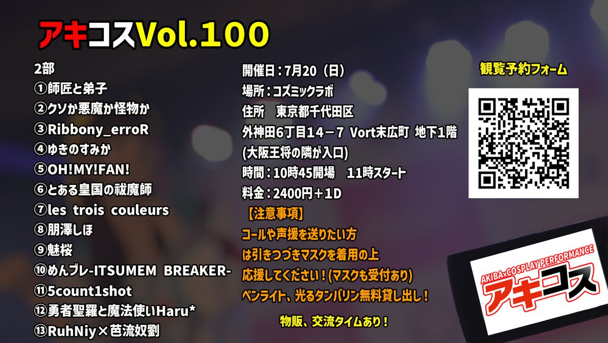 CosplayAkiba's tweet photo. 【出演順確定！】
㊗️アキコスVol.100㊗️
🗓7月20日㈰
⏰10時45分開場　
▶11時スタート
🏢秋葉原コズミックラボ
🎙MCはひめみちゃん&amp;猫羅ユウちゃん
✅観覧予約はアキコスwebサイトへ
https://t.co/mxxZbKU9lJ
イベント後にアキコス懇親会あり！
スポンサーも募集開始！
#アキコス #アキコス100 https://t.co/R9GP8gf3He