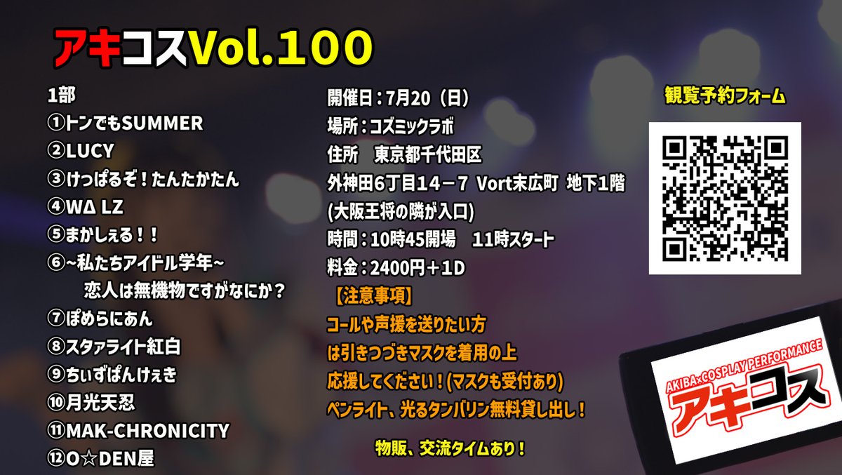 CosplayAkiba's tweet photo. 【出演順確定！】
㊗️アキコスVol.100㊗️
🗓7月20日㈰
⏰10時45分開場　
▶11時スタート
🏢秋葉原コズミックラボ
🎙MCはひめみちゃん&amp;猫羅ユウちゃん
✅観覧予約はアキコスwebサイトへ
https://t.co/mxxZbKU9lJ
イベント後にアキコス懇親会あり！
スポンサーも募集開始！
#アキコス #アキコス100 https://t.co/R9GP8gf3He