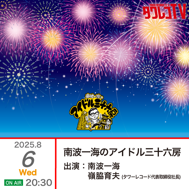 idol36bou's tweet photo. 次回の『南波一海のアイドル三十六房』は、一日早まり8/6(水)20:30～開催&amp;配信です。

先ほど発表がありましたが、来月で約13年の歴史に幕を閉じることになりました。
求道者の方々、アイドルの方々、最終回はぜひ渋谷店までいらっしゃってください！

詳細は☟
https://t.co/tP7rKC5tQl

#三十六房 https://t.co/dVrFkuALjZ