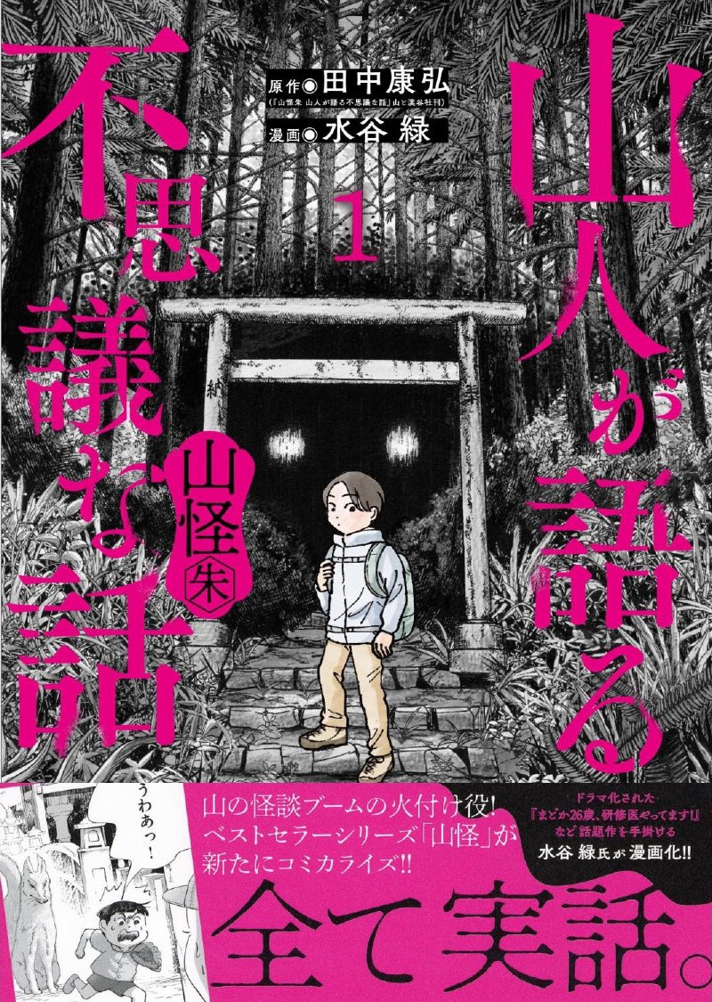 『山人が語る不思議な話  山怪』
1巻発売です🙇
https://t.co/zMyFOx4ixN

現代の遠野物語「山怪」。
山の不思議でちょっと怖い実話です。⛰️ 