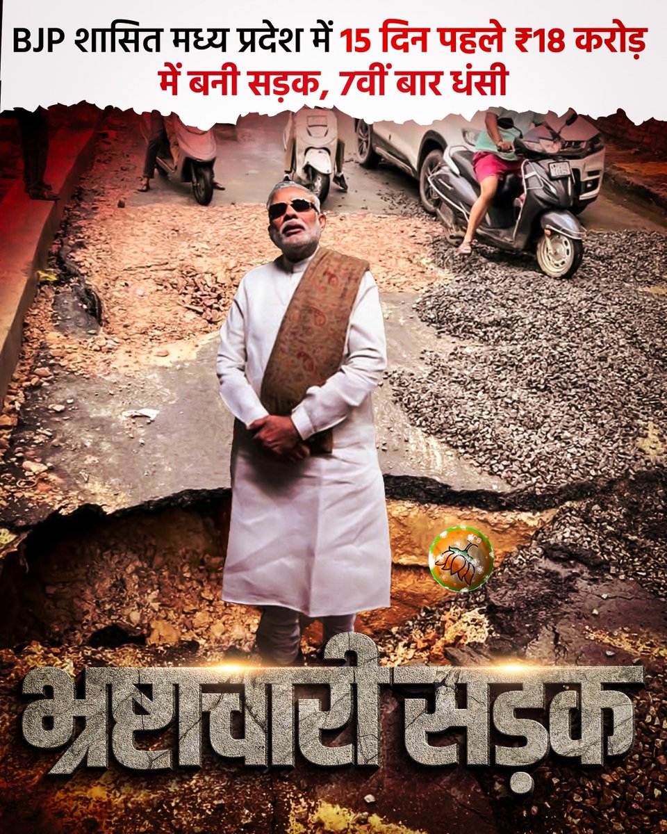 महामानव जी की भ्रष्टाचारी सड़क…..⚠️