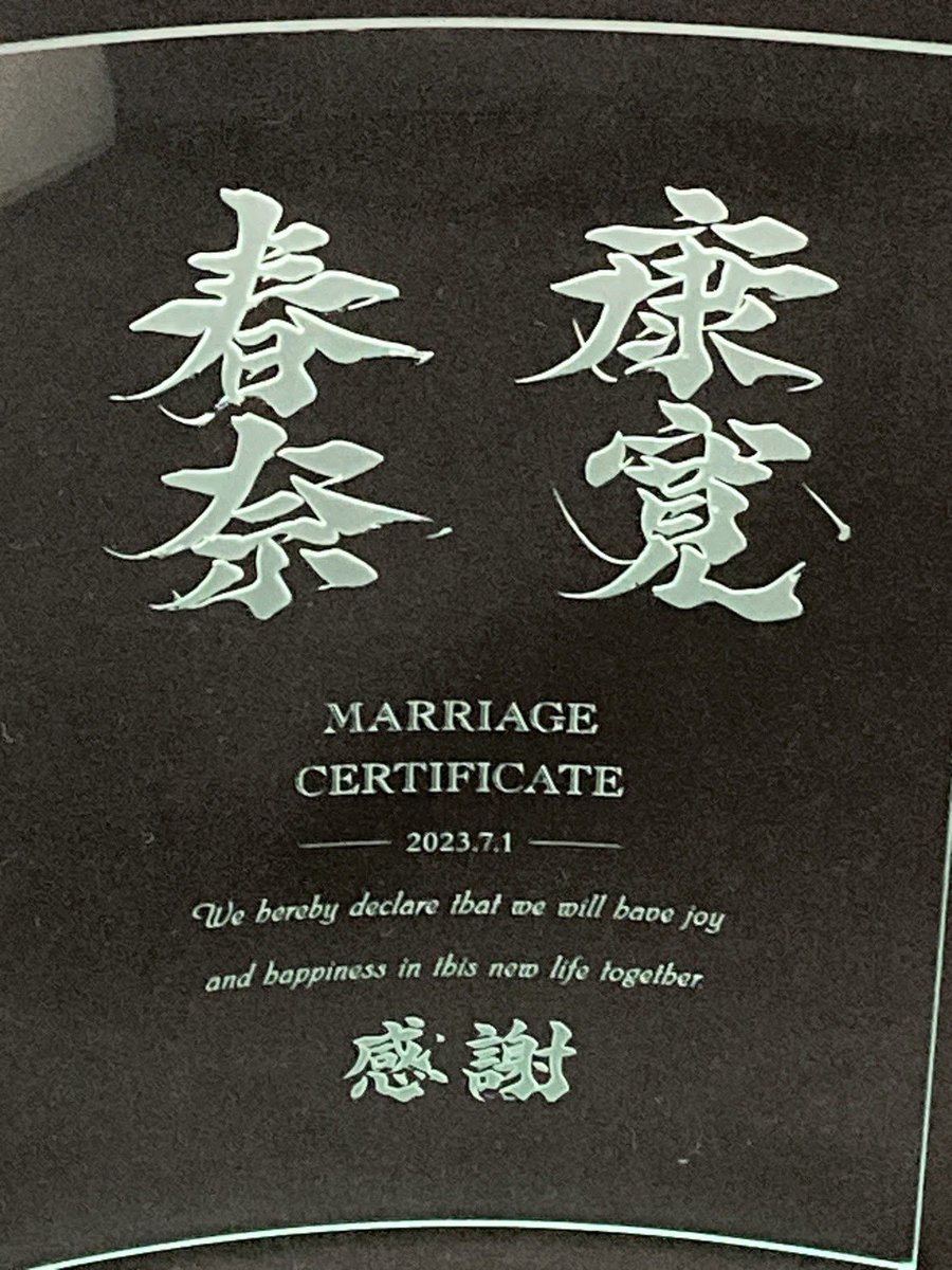 youka_WE's tweet photo. 【#今日の一文字】
ご結婚おめでとうございます。
とても素敵なお二人からウェディングガラスフレームご依頼いただきました。とても気に入っていただけたこと凄く嬉しいです。結婚の記念に、お誕生日、ご出産のお祝い命名に。敬老の日、還暦のお祝い、ペットのお名前、チームの記念に。
是非！ https://t.co/6MAKqxFEjh
