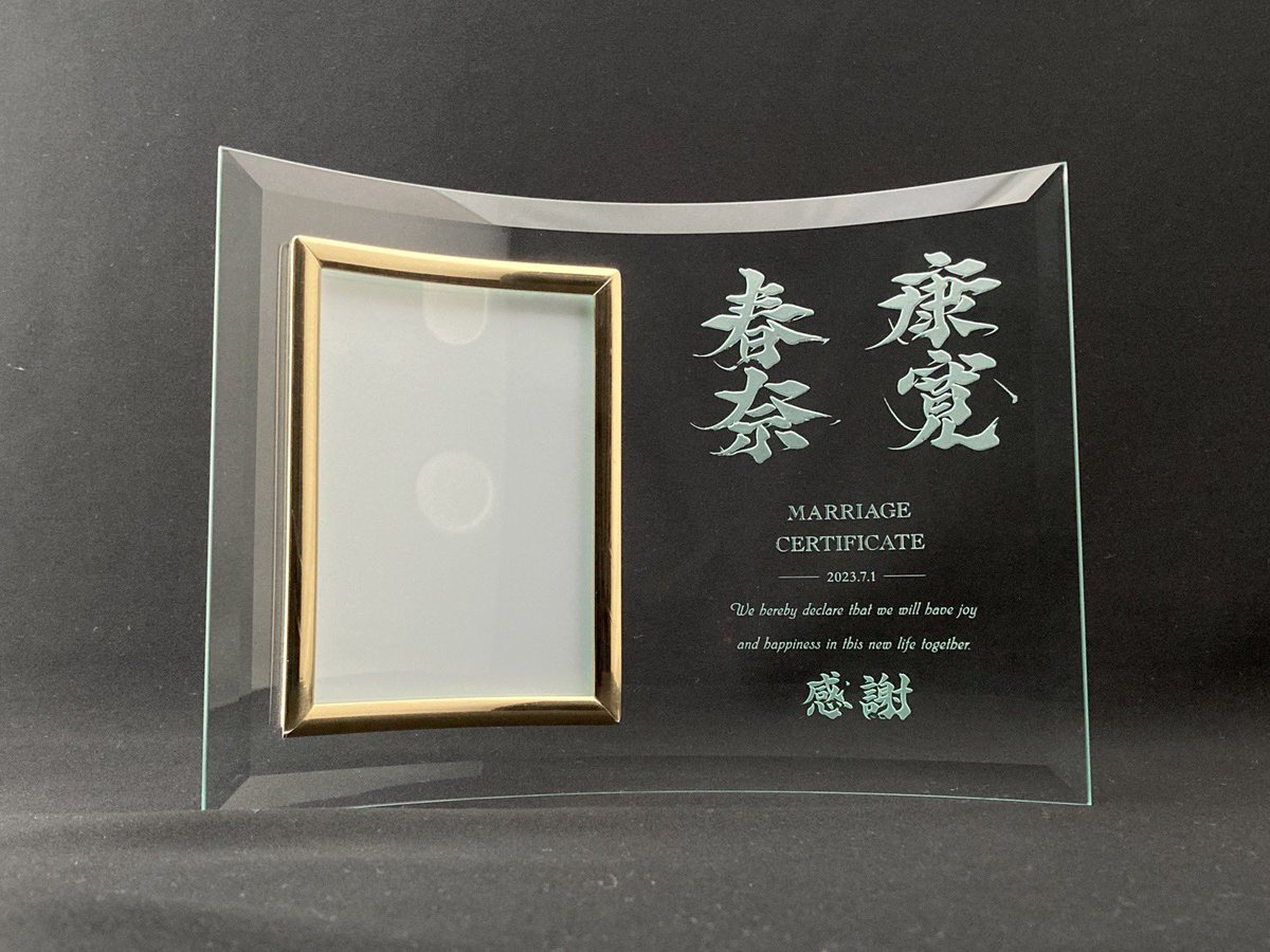 youka_WE's tweet photo. 【#今日の一文字】
ご結婚おめでとうございます。
とても素敵なお二人からウェディングガラスフレームご依頼いただきました。とても気に入っていただけたこと凄く嬉しいです。結婚の記念に、お誕生日、ご出産のお祝い命名に。敬老の日、還暦のお祝い、ペットのお名前、チームの記念に。
是非！ https://t.co/6MAKqxFEjh