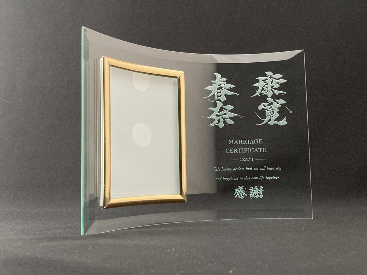 youka_WE's tweet photo. 【#今日の一文字】
ご結婚おめでとうございます。
とても素敵なお二人からウェディングガラスフレームご依頼いただきました。とても気に入っていただけたこと凄く嬉しいです。結婚の記念に、お誕生日、ご出産のお祝い命名に。敬老の日、還暦のお祝い、ペットのお名前、チームの記念に。
是非！ https://t.co/6MAKqxFEjh