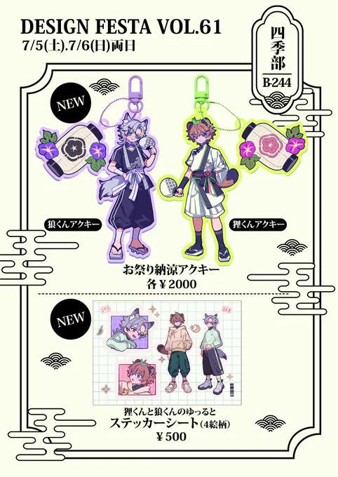 🪭デザインフェスタ61お品書き🪭

------------------------
出展名┊︎四季部
出展日┊︎7月5日/6日(両日)
ブース番号┊︎B-244
------------------------

お祭りをイメージしたアクキーやシールなど新作ポストカードもあります✨
アクキーだけ6(日)限定なのでお気をつけを!
#デザフェス61お品書き 