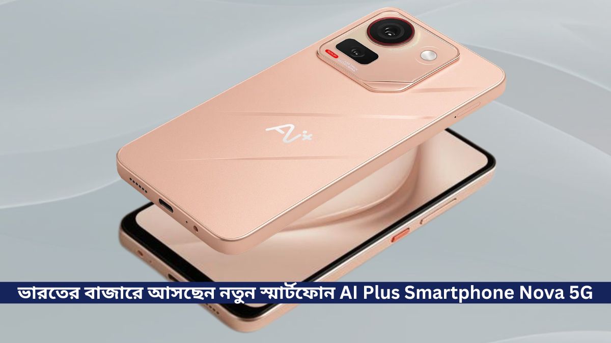 iacnewss's tweet photo. AI+ ভারতের বাজারে নিয়ে আসছেন নতুন স্মার্টফোন AI Plus SmartphoneNova 5G, সাথে রয়েছে ৫০ মেগাপিক্সেল ক্যামেরা
https://t.co/XhYVh5co7X https://t.co/nv8txZXQqt