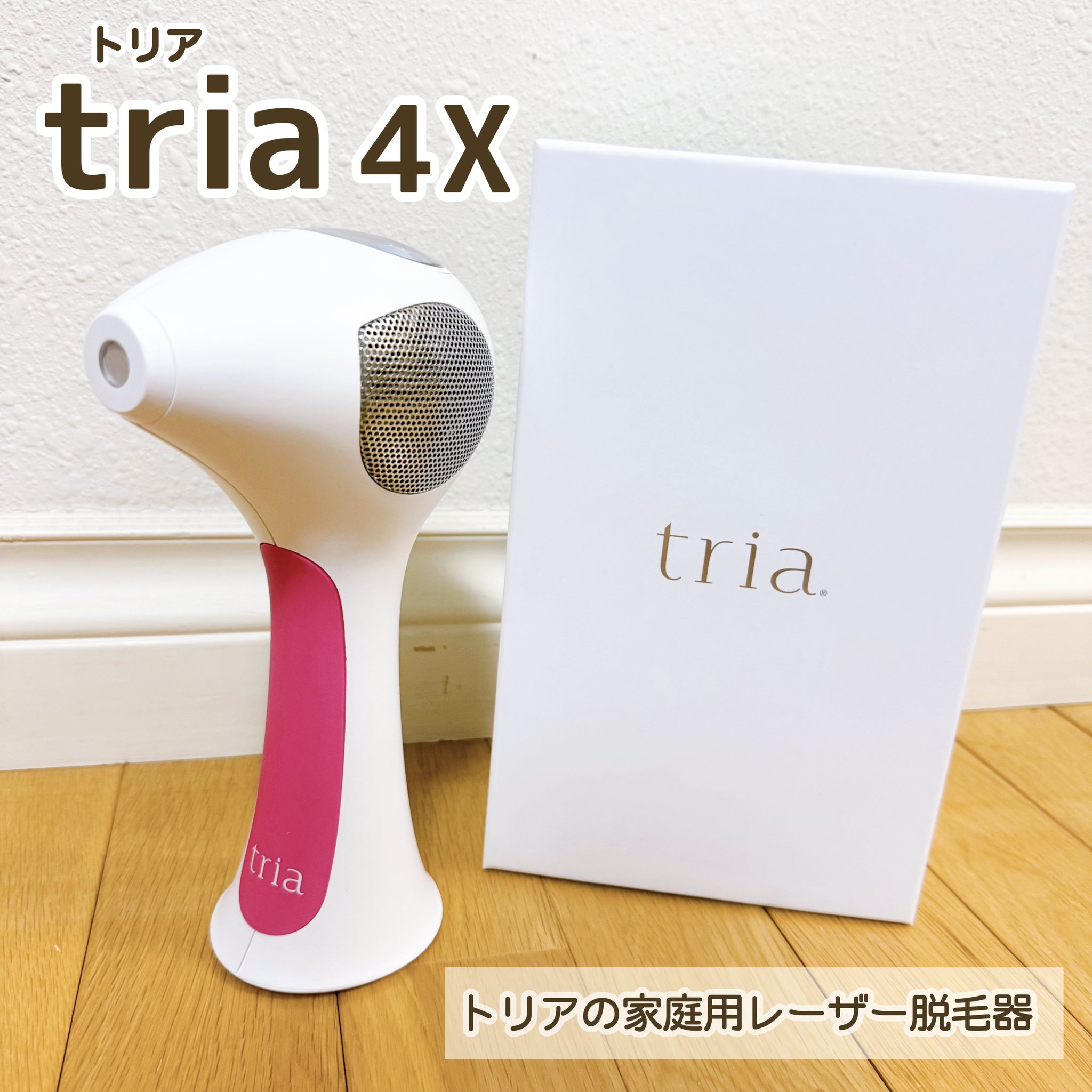 トリア 4X 家庭用脱毛器 付属品完備　ほぼ未使用 トリア レーザー脱毛器 4X