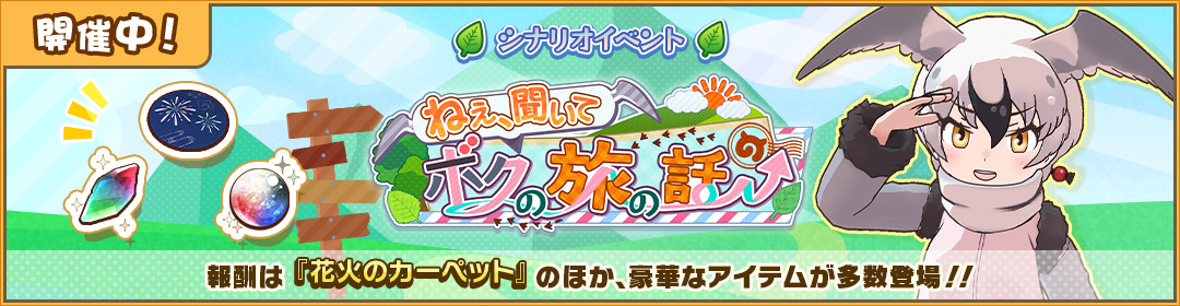 ＼イベント開催／

イベント『ねえ、聞いて　ボクの旅の話』が開催中！

イベントクエストで専用アイテムをGETして
「花火のカーペット」などの豪華アイテムと交換しよう♪

▼期間
2025年7月10日(木) 14:00 まで

#けもフレ３ #けものフレンズ