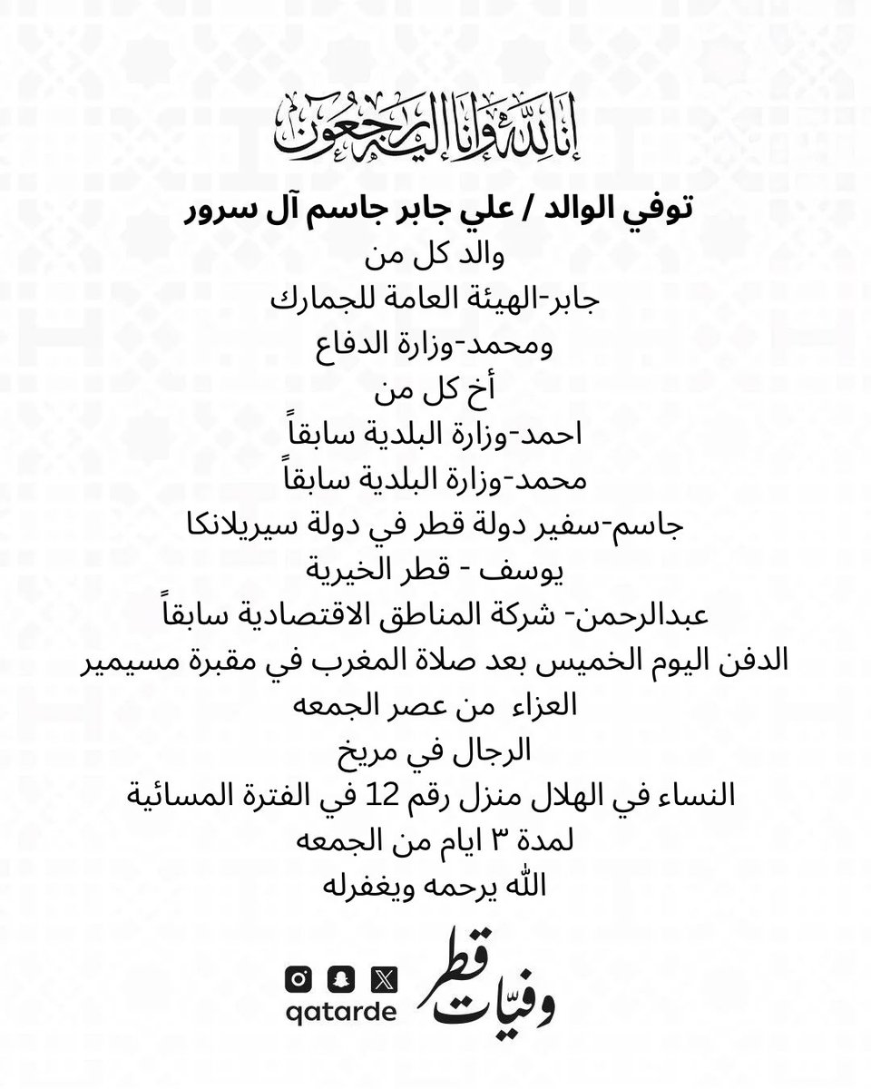 qatarde's tweet photo. توفي الوالد / علي جابر جاسم آل سرور 

والد كل من
جابر-الهيئة العامة للجمارك
ومحمد-وزارة الدفاع
الدفن اليوم الخميس بعد صلاة المغرب في مقبرة مسيمير

العزاء  من عصر الجمعه
الرجال في مريخ
https://t.co/1v9iQg4K3E

النساء في الهلال منزل رقم 12 في الفترة المسائية لمدة ٣ ايام من الجمعه 
https://t.co/HKTyUWf6QP

الله يرحمه ويغفرله 
وفيات قطر

https://t.co/qY7fmwjIEa