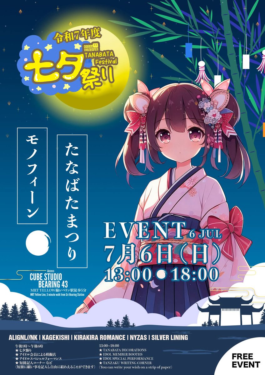 alignlink's tweet photo. 2025.7.6 (Sun)
MONOPHINE Tanabata Matsuri 2025 
📍 Cute Studio
Map : https://t.co/TNLmFPEeuv…
Cast : ALIGNL//NK, Kagekishi. KIRAKIRA ROMANCE, NyZas, SILVER LINING

more info
🔗 https://t.co/px5Rjtylft

#MONOPHINE #TANABATAMATSURI2025 https://t.co/FDDqYXzDVl