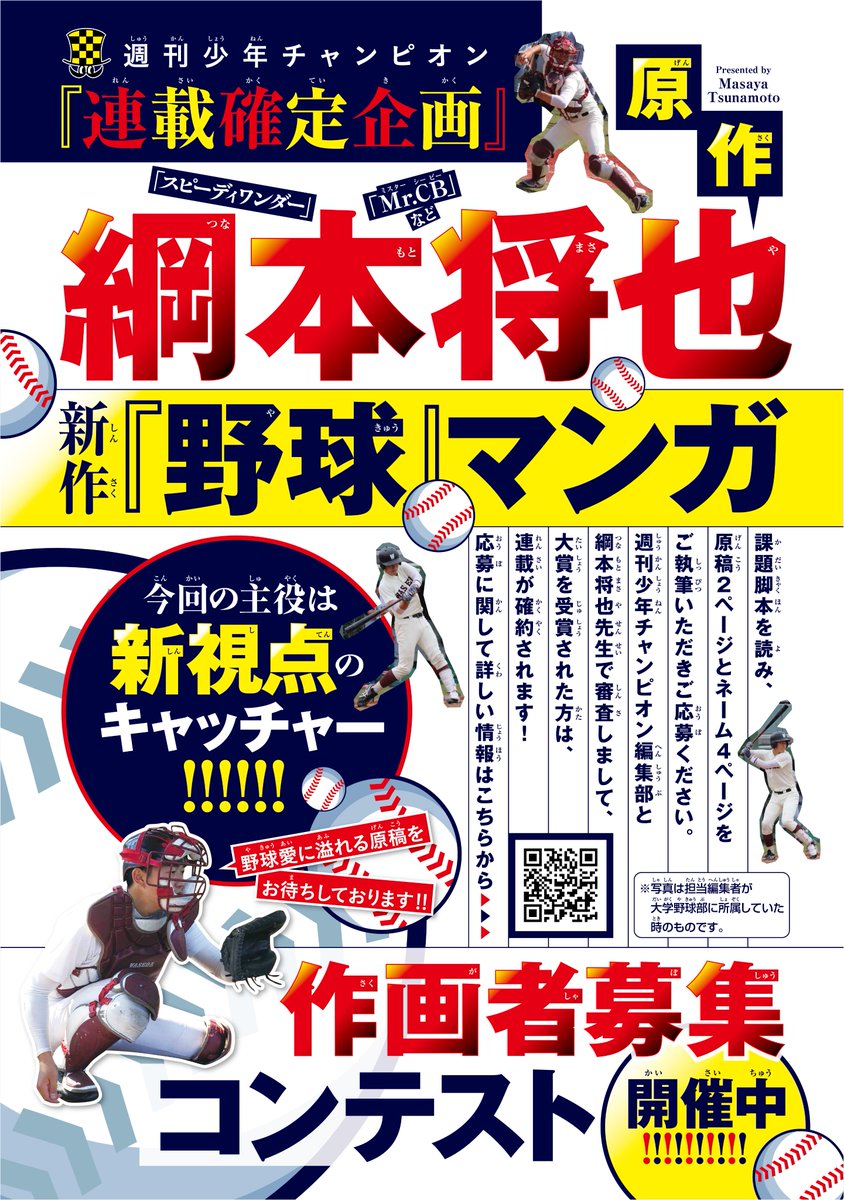 【作画者募集コンテスト開催中】

週刊少年チャンピオンでの連載が確定している「野球マンガ」の作画を募集しております。
原作は数々のスポーツマンガを手掛けた綱本将也先生！

コンテストで大賞を受賞された方は連載確約！
ぜひぜひご参加ください⚾

詳しくはこちら👇
daysneo.com/award/champion…