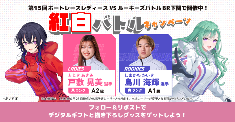 Lets_BOATRACE's tweet photo. レディースVSルーキーズ
開催中🔥

一ノ瀬うるはと八雲べにが紅白対決を盛り上げるキャンペーンを開催！
抽選でデジタルギフトと描き下ろしグッズをゲット✨

①@Lets_BOATRACE をフォロー
②本投稿をリポスト
③結果が届く

キャンペーンは7/6 23:59まで
💥紅白バトルキャンペーンDAY4
🚤ぶいボート