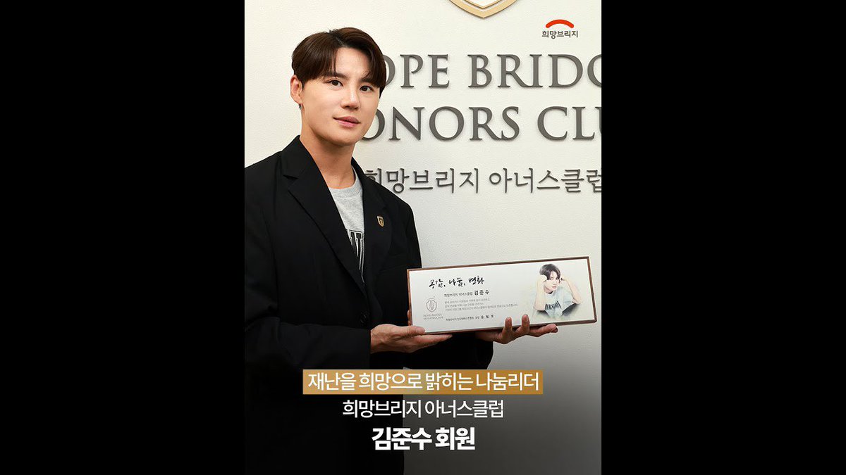 가수 겸 뮤지컬 배우 김준수, 희망브리지 아너스클럽 가입 인터뷰 공개! | “작은 실천이 큰 희망이 됩니다”

🔗 youtu.be/yaPjVmhh02U 

#김준수 #KIMJUNSU #XIA 
#XIA준수 #ジュンス #金俊秀
#PALMTREEISLAND