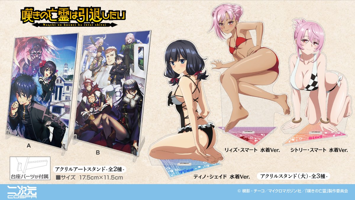 ⛓️『嘆きの亡霊は引退したい』新作グッズ⛓️

「クライ」たちのアクリルスタンド＆缶バッジをはじめ、
ティノの「ますたぁは神！」Tシャツ、
「ストレンジ・グリーフ」のトートバッグなど、
#嘆きの亡霊 の世界観を楽しめるグッズが登場✨

7/19(土)～8/3(日) グランエンタスで開催のPOP-UP