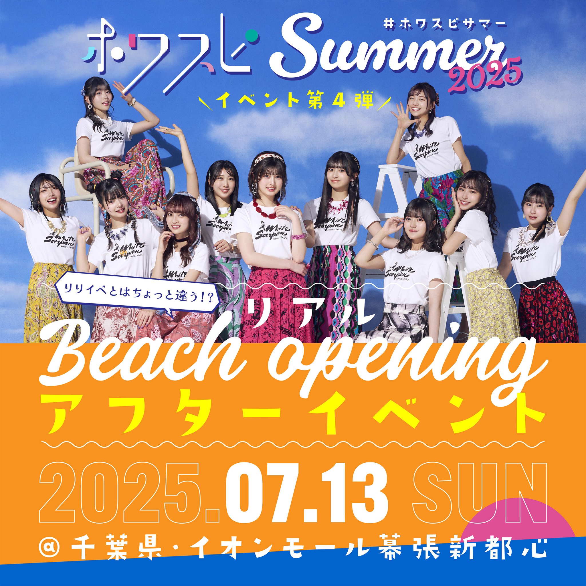 I*e様 ホワスピSUMMERイベント 会場限定 Beach opening T WHITE SCORPION on X: 