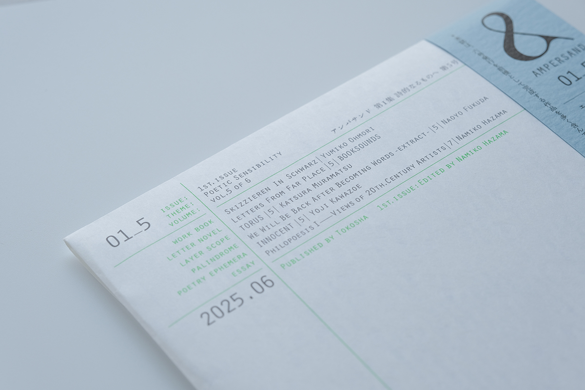 あるテーマをめぐり、さまざまな分野の著述家や芸術家の表現を集め、それらを1つの封筒にパッケージしてお届けする『アンパサンド』。

ジャンルに偏ることなく、作品たちが「＆：アンパサンド」されることで、新たな発見がうまれるようにとの願いから名付けられた小雑誌です。