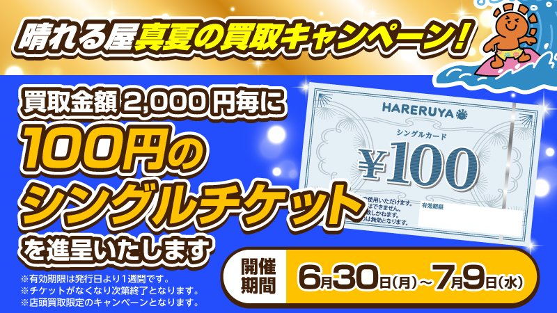 キャンペーン情報】 各店舗にて「晴れる屋 真夏の買取キャンペーン
