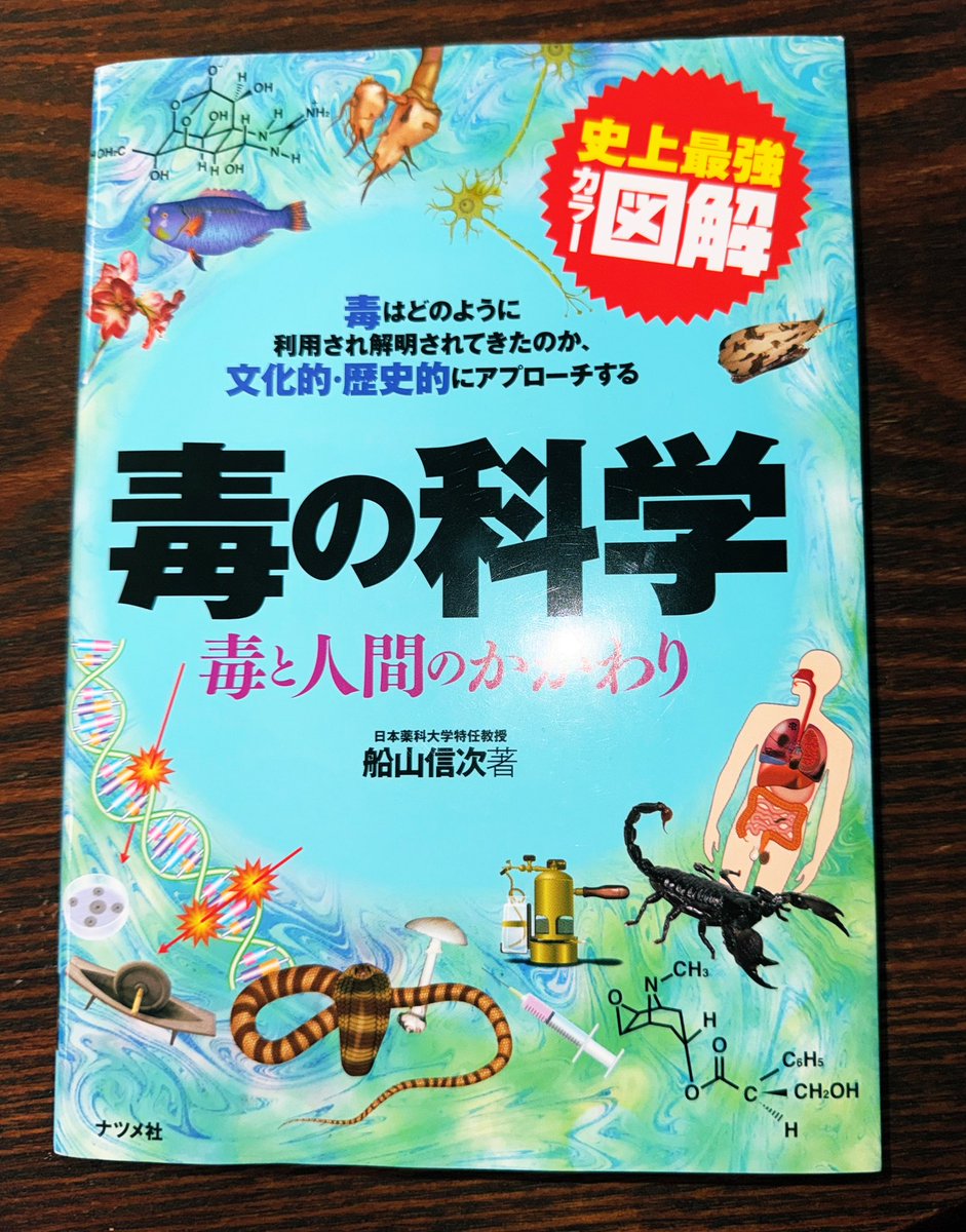 Myb_Nkbysh's tweet image. 読了。
生物毒について調べたくて購入したが、規制薬物や公害、兵器なども学べた。
化学式や構造式、シナプスで毒が作用する仕組みも説明されてて、大満足🤩
ジェンナーって自分の子じゃなくて使用人の子に牛痘接種したのか⁉️
私が幼少期に読んだ本では自分の子だったはず。
この差は大きいぞ…😅