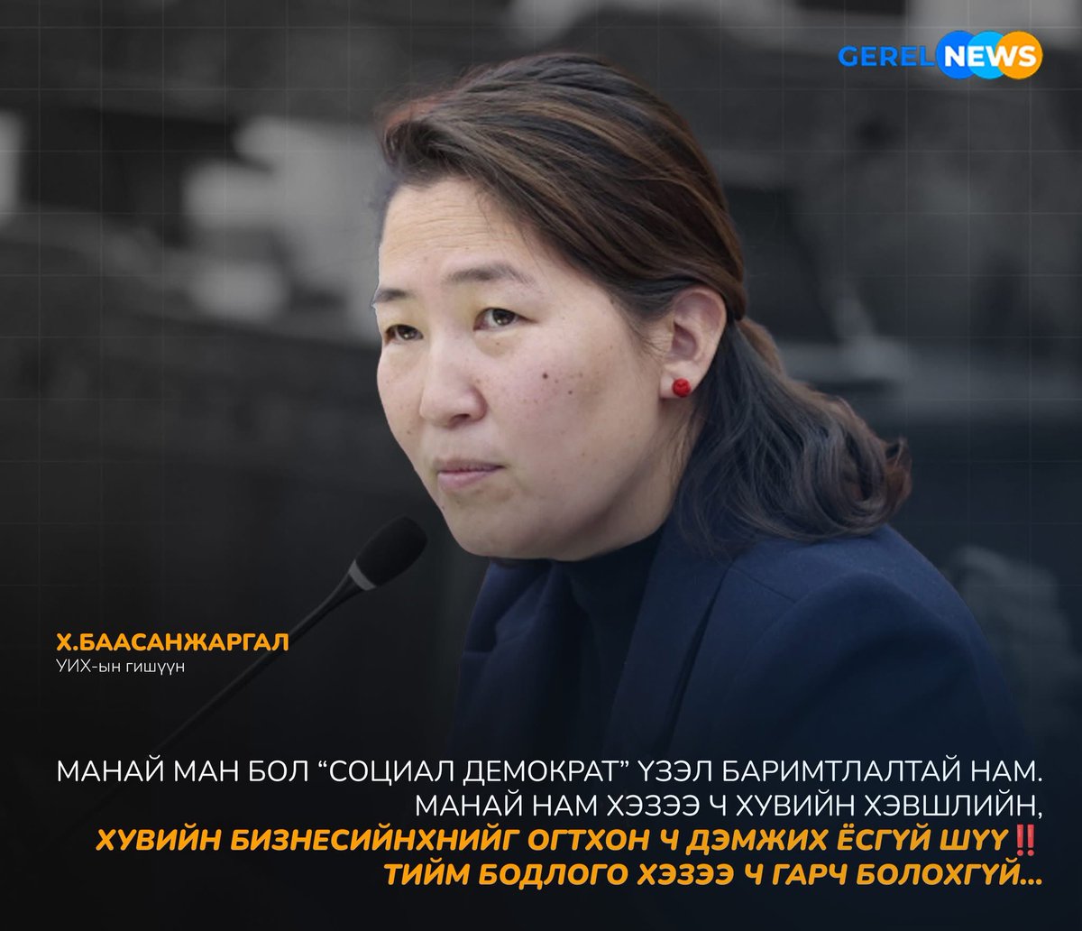 Х.Баасанжаргал: Манай МАН бол “СОЦИАЛ ДЕМОКРАТ” үзэл баримтлалтай нам‼️
Манай нам хэзээ ч хувийн хэвшлийн, хувийн бизнесийнхнийг огтхон ч дэмжих ёсгүй шүү. Тийм бодлого хэзээ ч гарч болохгүй…🤮