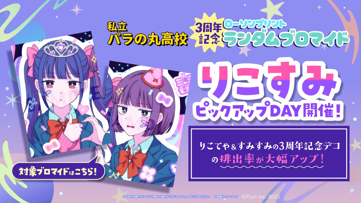 📢第8回！ピックアップデー開催！ ＼ りこすみ「3周年記念デコ