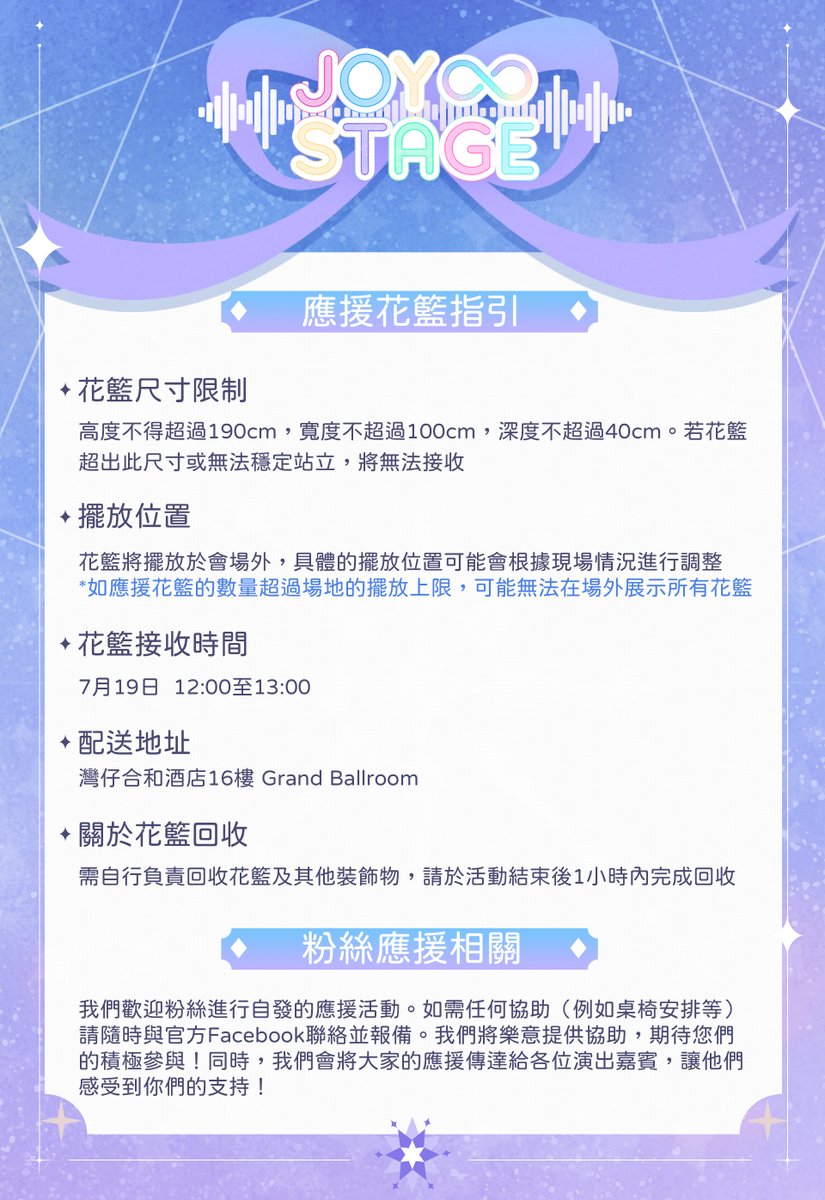 JoyInfStage's tweet image. 🌸 想表示你對推し的愛與應援嗎?
🎀 Joy∞Stage《應援花籃指引》正式公開!
💐 無論是為了七海うらら、焔魔るり、HACHI 或 月島クロス,
如果你想以花籃傳達愛意與支持,以下是活動當天的花籃規則說明👇
🔸 尺寸限制:
高度 ≤190cm|寬度 ≤100cm|深度 ≤40cm(無法穩定站立的花籃恕不接收)
🔸…