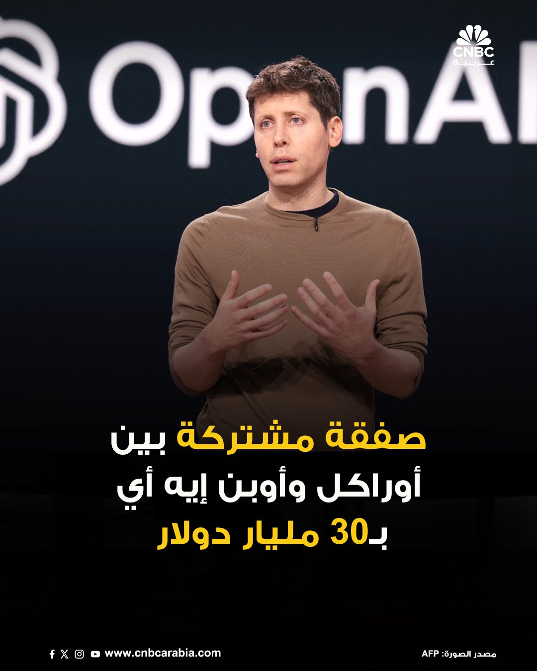 شركة أوبن إيه أي وافقت على استئجار 4.5 غيغاوات من القدرة الحوسبية من أوراكل، في صفقة تقدر قيمتها ب30 مليار دولار في العام، في واحدة من أكبر اتفاقات الحوسبة السحابية في مجال الذكاء الاصطناعي ... للمزيد: #CNBC_عربية 