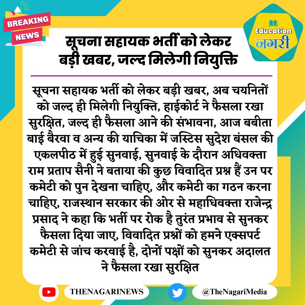 सूचना सहायक भर्ती को लेकर बड़ी खबर, जल्द मिलेगी नियुक्ति
#EducationNagari #IA_न्यायिक_बाधा_हटाओ