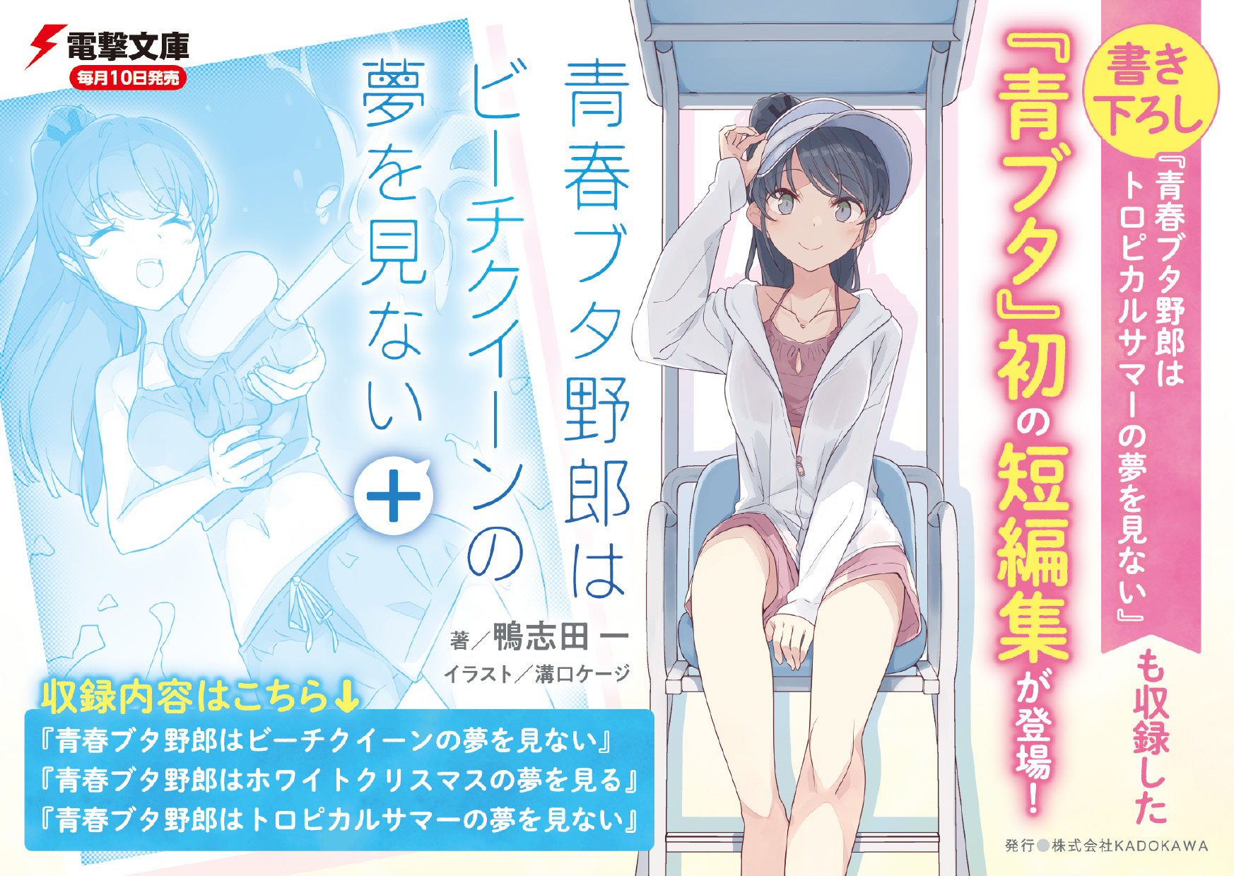 青春ブタ野郎はビーチクイーンの夢を見ない　前編　後編　セット　特典小説 青ブタ』初の短編集『青春ブタ野郎はビーチクイーンの夢を見ない