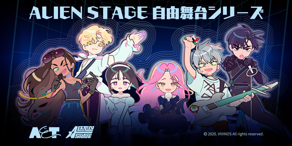 👾『ALIEN STAGE』自由舞台シリーズ新商品 ステラワース通販にて予約