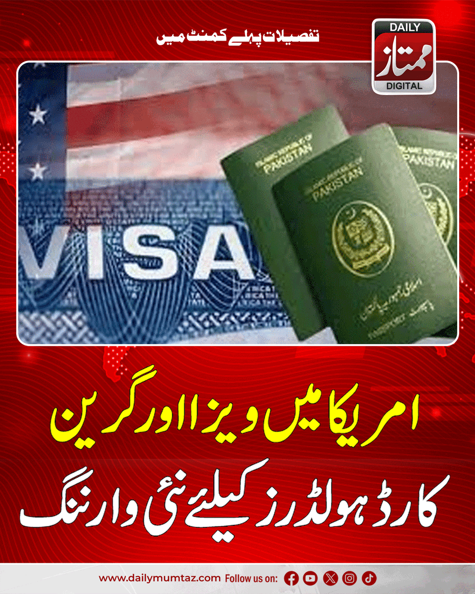Dailymumtaz1's tweet image. مزید معلومات کے لیے یہاں کلک کریں:dailymumtaz.com/news/329885/
#USVisa #GreenCard #ImmigrationAlert #USImmigration #VisaWarning #GreenCardHolders