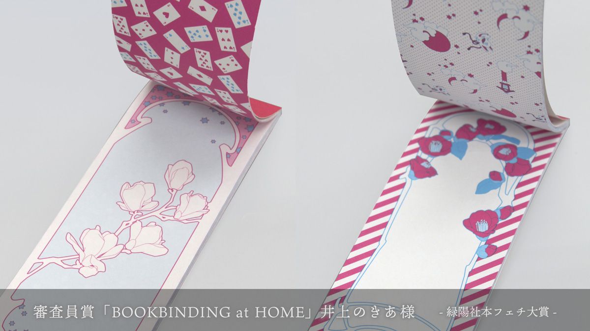 ?審査員賞 「BOOKBINDING at HOME」井上のきあ様 2色刷りのビジュアル 