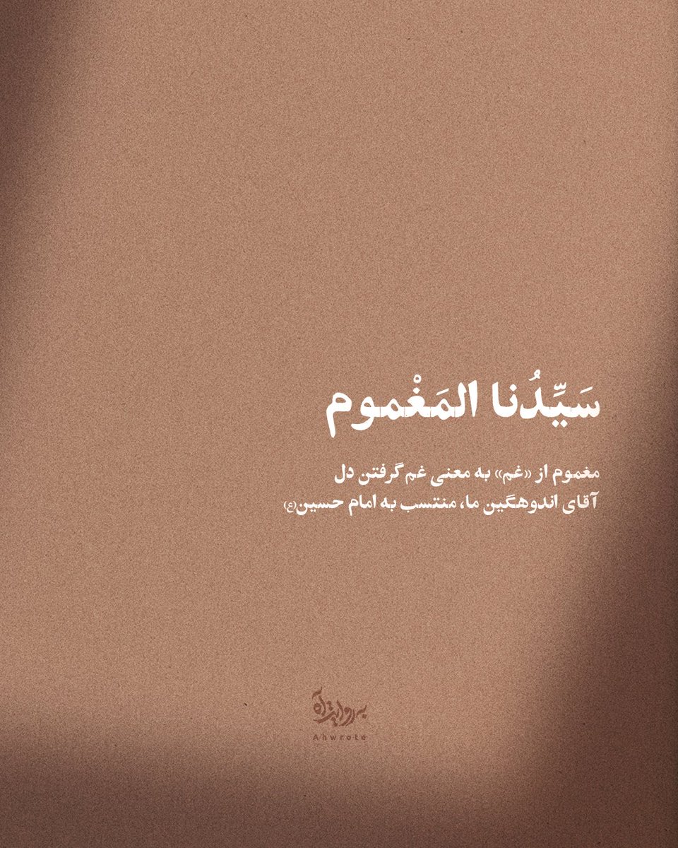 ahwrote's tweet image. - سَیِّدُنا المَغْموم
مغموم از «غم» به معنی غم گرفتن دل
آقای اندوهگین ما، منتسب به امام حسین(ع)