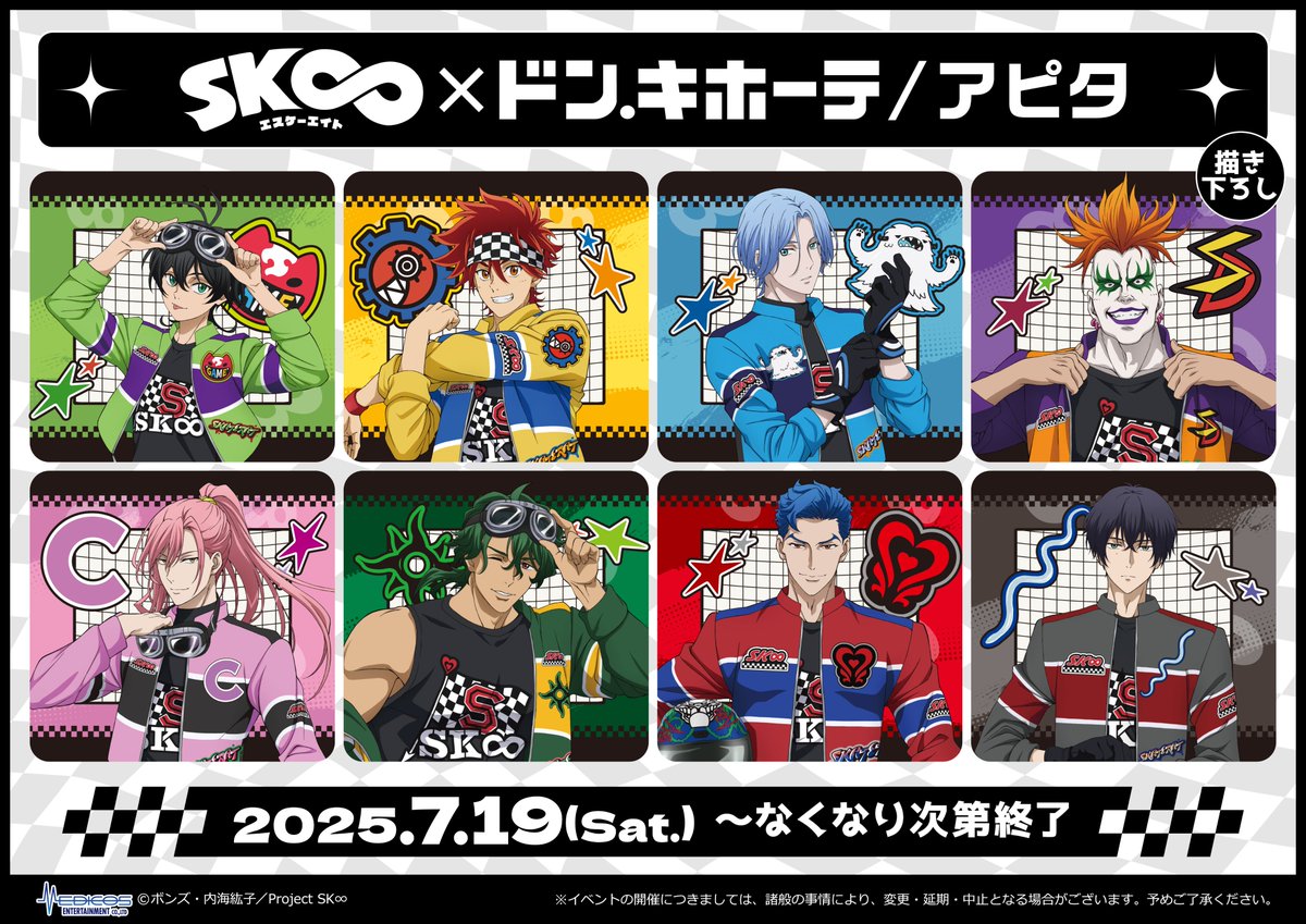 SK∞ エスケーエイト × Fave Park 9月23日より渋谷マルイで開催!