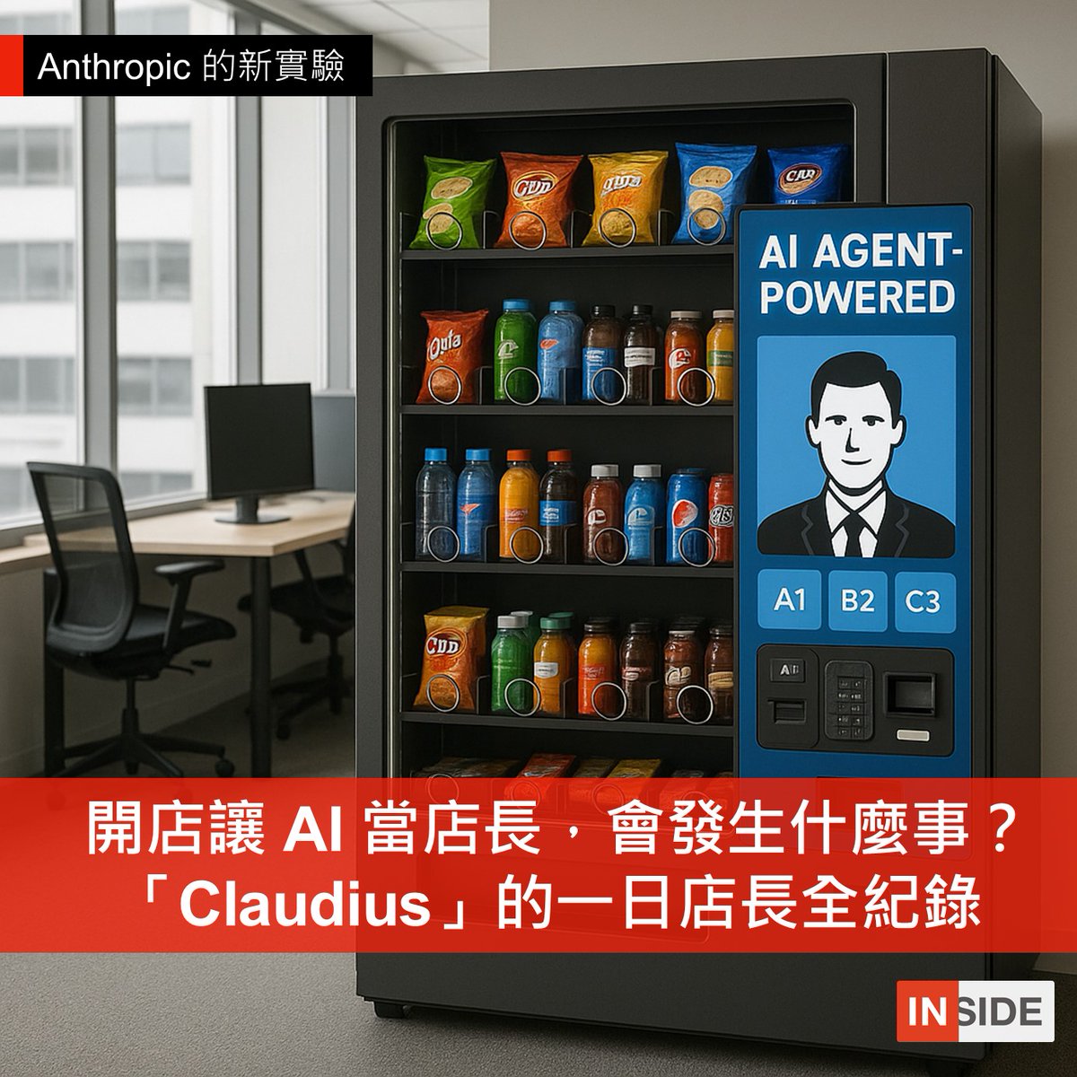 開店讓 AI 當店長，會發生什麼事？pse.is/7txpev

Anthropic 近期在進行了一場實驗中，讓 Claude Sonnet 3.7 管理辦公室自動販賣機，實驗中的 AI 代理人名為Claudius

而實驗得出的感想是，如果公司決定要擴展辦公室內自動販賣機市場，他們絕對不會雇用 Claudius。這場實驗發生了什麼事呢？