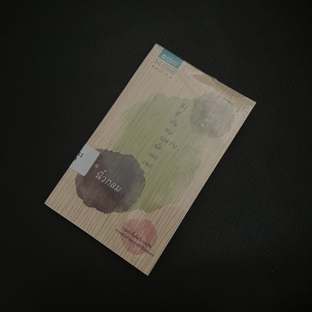 NLTKORAT's tweet photo. หนังสือสิ่งที่ค้นพบระหว่างนั่งเฉยเฉย By นิ้วกลม📝หาอ่านได้ที่ หอสมุดแห่งชาติเฉลิมพระเกียรติ ร.๙ นครราชสีมา อ่านฟรีไม่มีค่าใช้จ่าย📷
#NLTKORAT #fypシ #fyp #foryou #tiktok #tiktokuni #หนังสือน่าอ่าน #เธรดเศร้า #เธรด #horchartkoratvlog #ฟีดดดシ https://t.co/JZha6aaWwQ