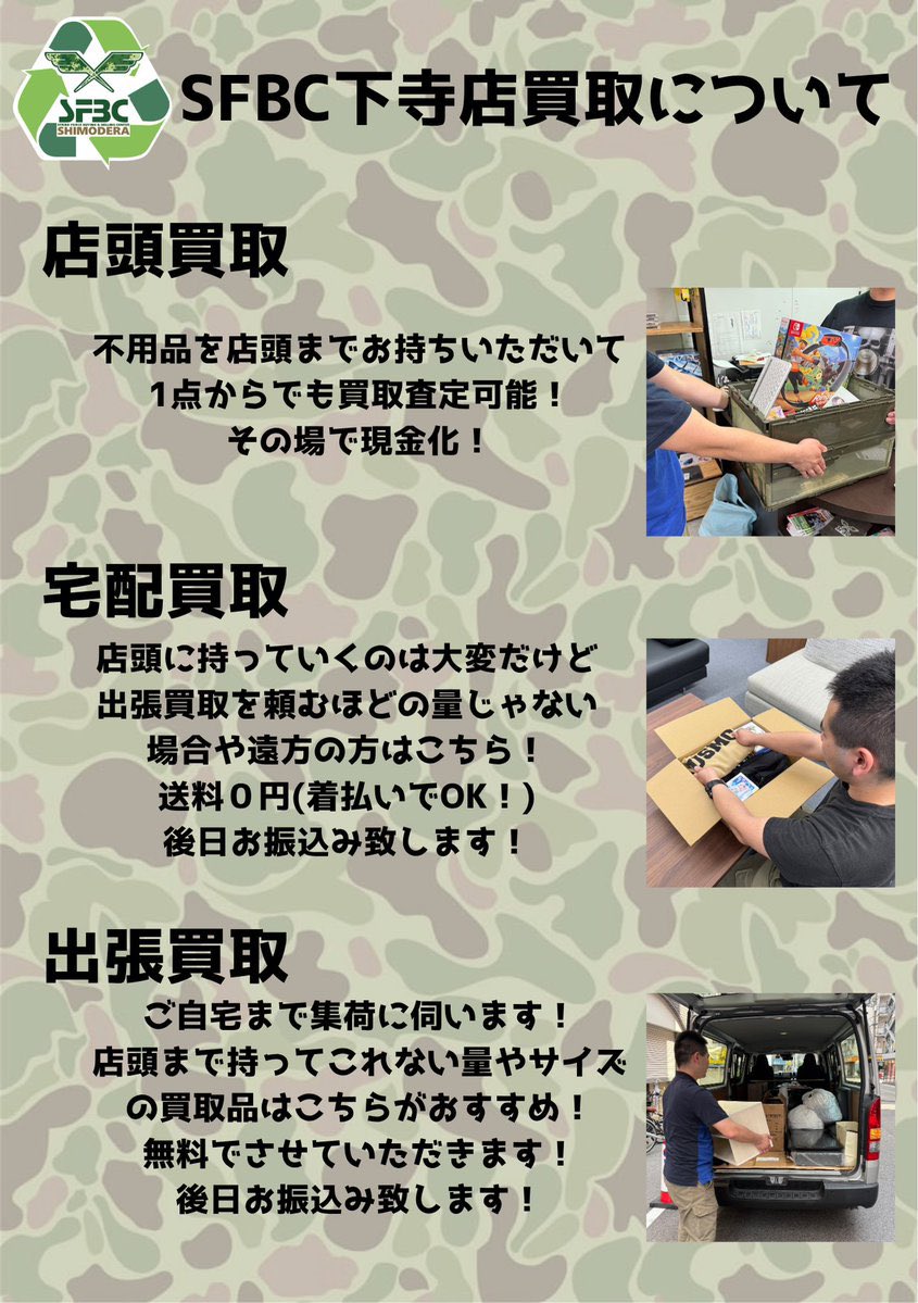♻️SFBC 下寺店♻️(大阪市内買取専門&中古販売) レアアイテムショップ (@sfbc_buyiing) on Twitter photo 当店♻SFBC下寺店♻は
🛖店頭買取
🎁宅配買取
🚙出張買取
と様々な買取サービスを行っております!
ミリタリー用品以外も買取っております😁
家に眠ってる不用品があればぜひSFBC下寺店へ🏃
どんな小さなことでも構いません!御不明点があれば06-6567-8913までご連絡ください📞 当店♻SFBC下寺店♻は
🛖店頭買取
🎁宅配買取
🚙出張買取
と様々な買取サービスを行っております!
ミリタリー用品以外も買取っております😁
家に眠ってる不用品があればぜひSFBC下寺店へ🏃
どんな小さなことでも構いません!御不明点があれば06-6567-8913までご連絡ください📞