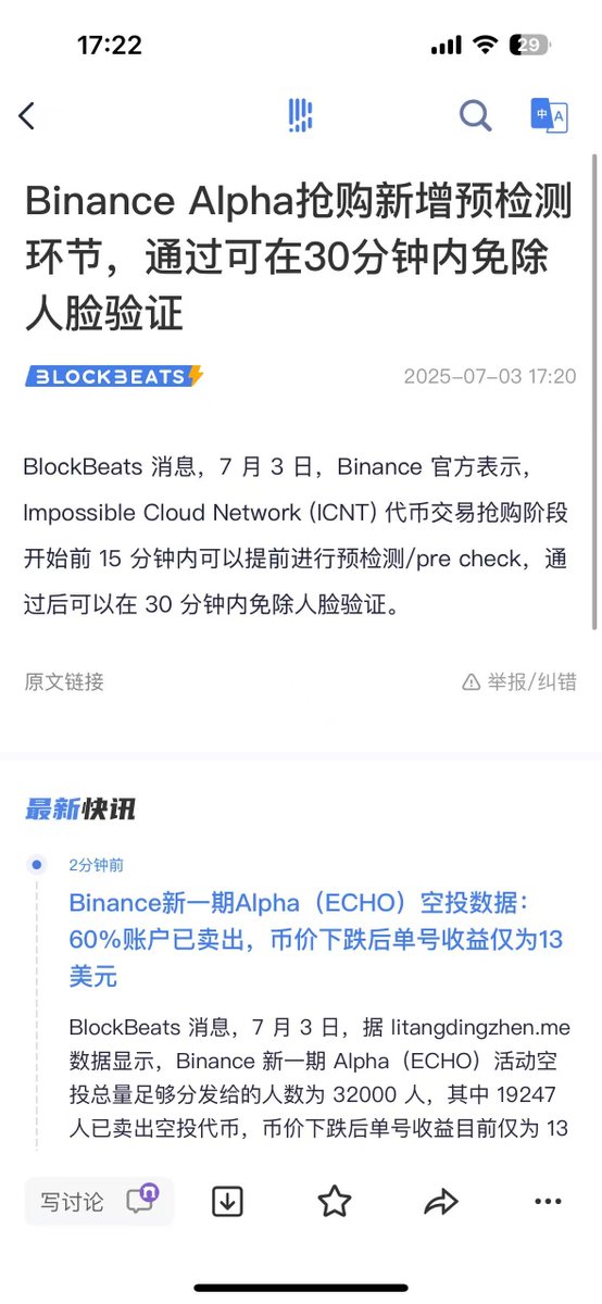 今天下午6点钟 币安空投 $ICNT 

币安alpha可以提前15分钟刷人脸

然后领取的时候就不用刷人脸了(限时30分钟)