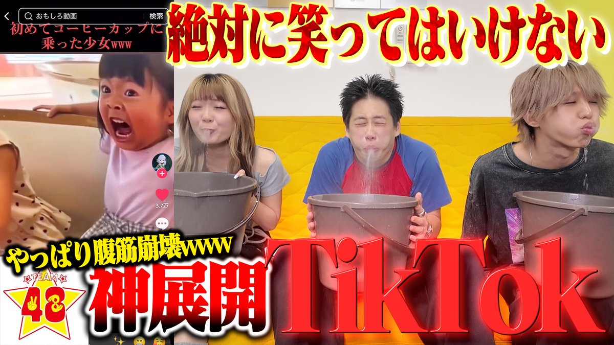 【神回】絶対に笑ってはいけないTikTokしたらやっぱり大爆笑で腹筋大崩壊wwwww

youtu.be/_3uiTLXoQds