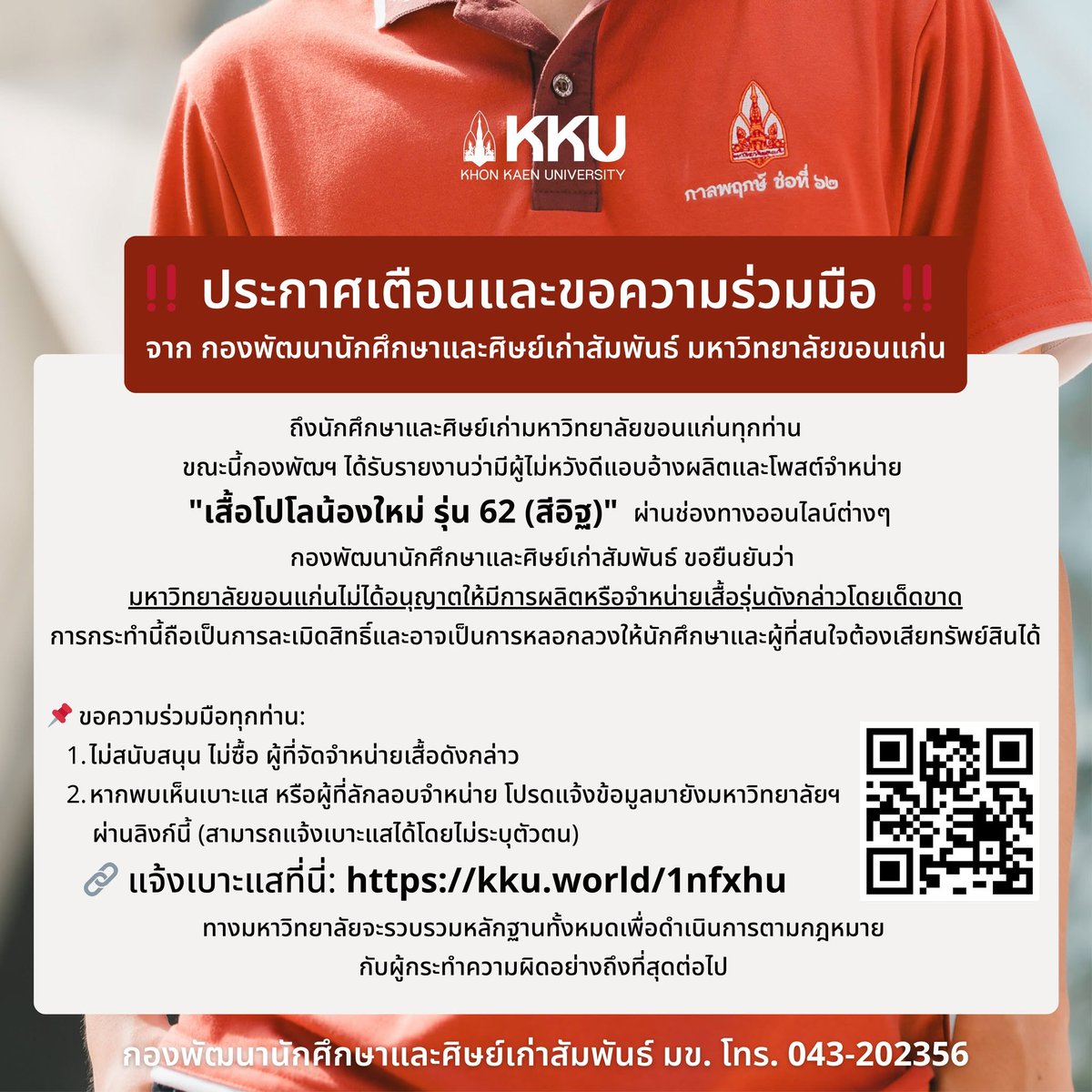 ‼️ ประกาศเตือนและขอความร่วมมือ ‼️ จาก กองพัฒนานักศึกษาและศิษย์เก่าสัมพันธ์ มหาวิทยาลัยขอนแก่น
ถึงนักศึกษาและศิษย์เก่า บุคลากรมหาวิทยาลัยขอนแก่นทุกท่าน
ขณะนี้กองพัฒฯ ได้รับรายงานว่ามีผู้ไม่หวังดีแอบอ้างผลิตและจำหน่าย "เสื้อโปโลน้องใหม่ รุ่น 62 (สีอิฐ)" ผ่านช่องทางออนไลน์ต่างๆ